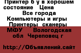 Принтер б.у в хорошем состояние › Цена ­ 6 000 - Все города Компьютеры и игры » Принтеры, сканеры, МФУ   . Вологодская обл.,Череповец г.